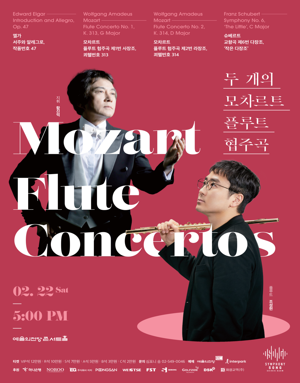 [2025 마스터즈 시리즈 II] 두 개의 모차르트 플루트 협주곡 대표이미지