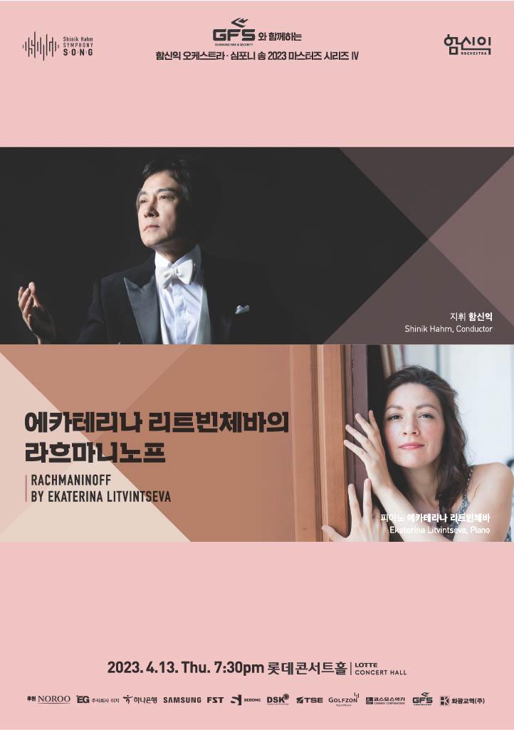 [2023 마스터즈 시리즈 IV] 에카테리나 리트빈체바의 라흐마니노프 대표이미지