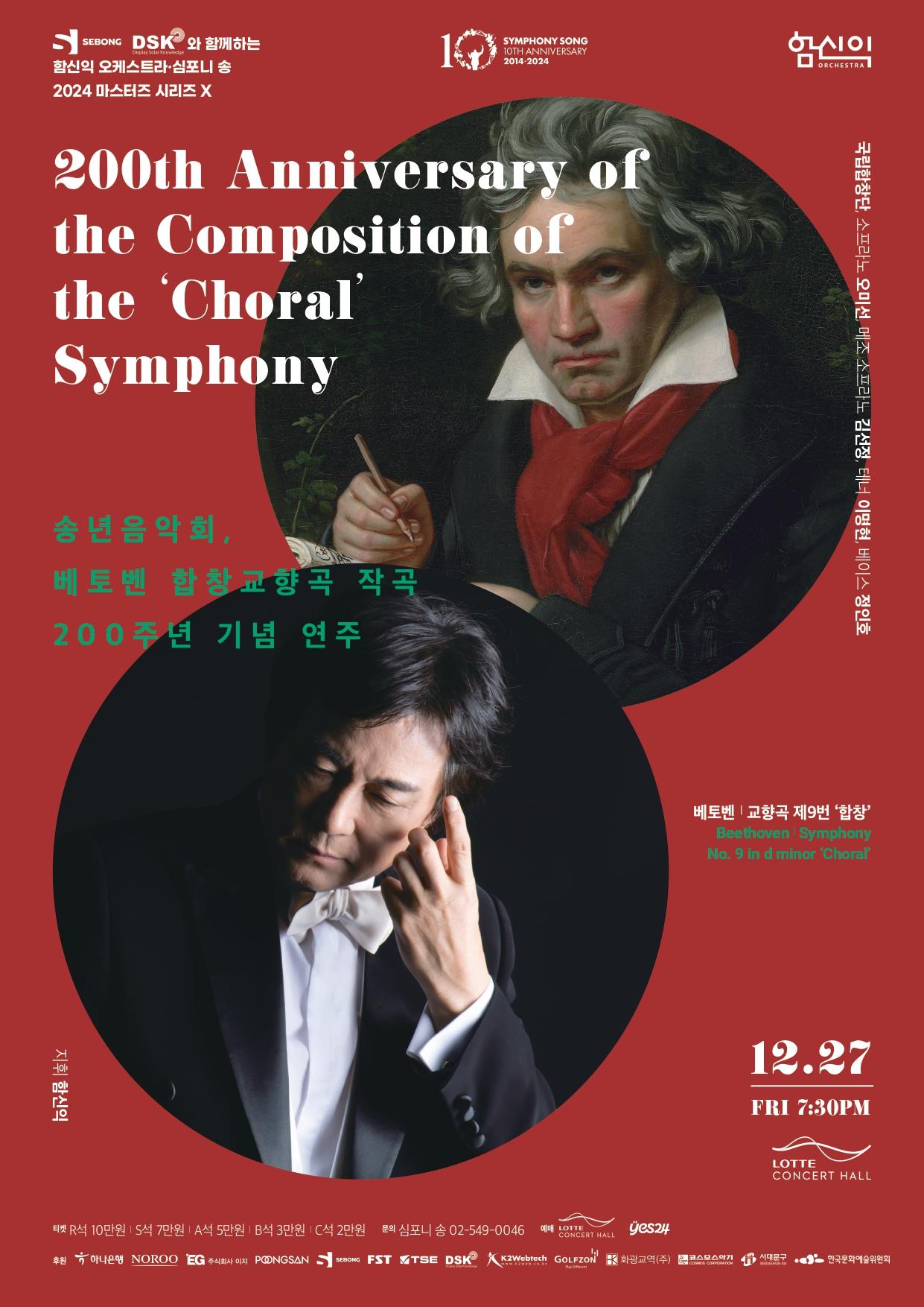[2024 Masters Series X] 200th Anniversary of the Composition of the 'Choral' Symphony 대표이미지