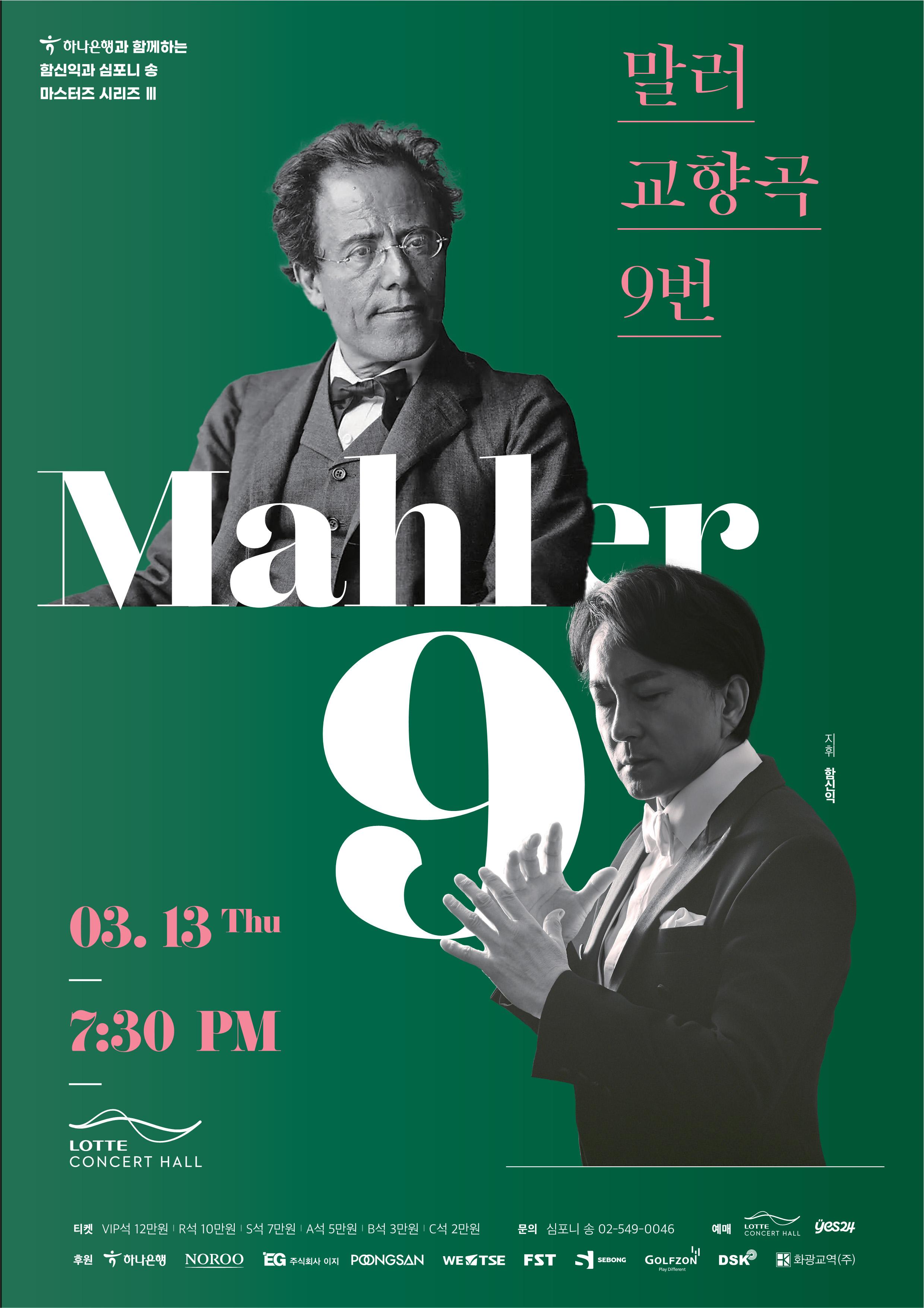 [2025 Masters Series III] Mahler 9 대표이미지